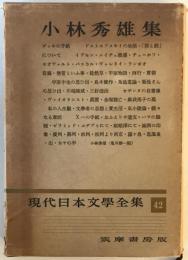 現代日本文学全集　第42 (小林秀雄集)