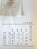 現代日本文学全集　第42 (小林秀雄集)