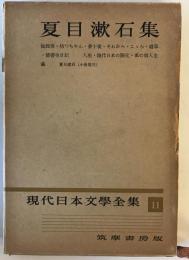 現代日本文学全集　第11 (夏目漱石集)