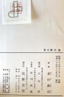 現代日本文学全集　第11 (夏目漱石集)