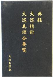 大巡真理会 経典 全3冊揃