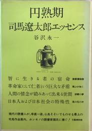 円熟期司馬遼太郎エッセンス　