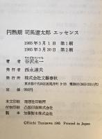 円熟期司馬遼太郎エッセンス　