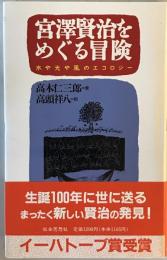 宮沢賢治をめぐる冒険 : 水や光や風のエコロジー　