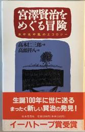 宮沢賢治をめぐる冒険 : 水や光や風のエコロジー　