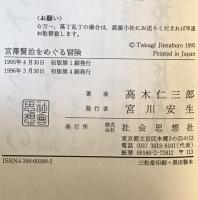 宮沢賢治をめぐる冒険 : 水や光や風のエコロジー　