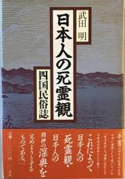 日本人の死霊観 : 四国民俗誌