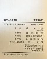 日本人の死霊観 : 四国民俗誌