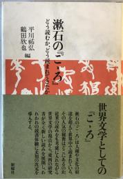 漱石の『こ丶ろ』 : どう読むか、どう読まれてきたか　