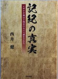 記紀の真実 : イザナギ神は下関市の小戸で禊をされた