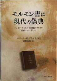 モルモン書は現代の偽典