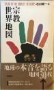 宗教世界地図