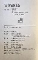 宗教世界地図