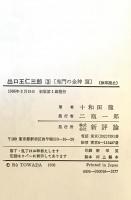 出口王仁三郎　3 鬼門の金神篇