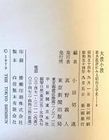 大波小波 : 匿名批評にみる昭和文学史