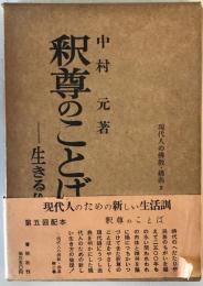 釈尊のことば : 生きる倫理