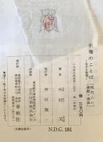 釈尊のことば : 生きる倫理
