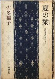 夏の栞 : 中野重治をおくる