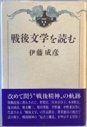 戦後文学を読む