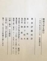 戦後文学を読む