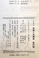 コンサイス学習人名事典　修訂版
