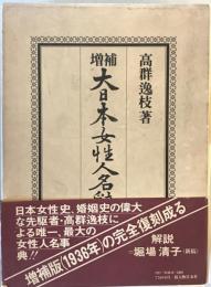 大日本女性人名辞書　増補.