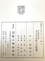 大日本女性人名辞書　増補.