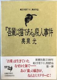 『吾輩は猫である』殺人事件 : 純文学書下ろし特別作品