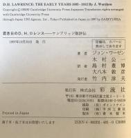 若き日のD.H.ロレンス : ケンブリッジ版評伝