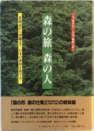 森の旅　森の人 : 北海道から沖縄まで日本の森林を旅する　