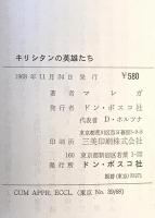 キリシタンの英雄たち
