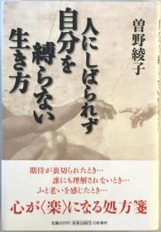 人にしばられず自分を縛らない生き方