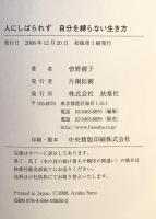 人にしばられず自分を縛らない生き方