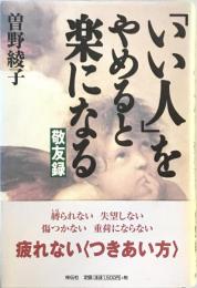 「いい人」をやめると楽になる : 敬友録　