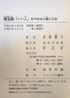 「いい人」をやめると楽になる : 敬友録　