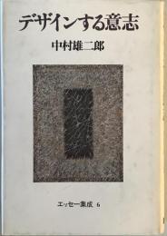 中村雄二郎エッセー集成　6 (デザインする意志)