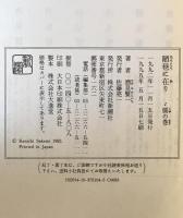 陋巷に在り　1 (儒の巻)　