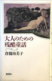 大人のための残酷童話　27刷