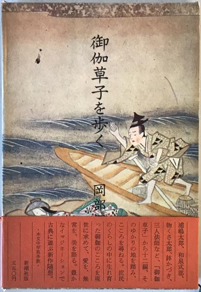御伽草子を歩く(岡部伊都子 著) / 株式会社 wit tech / 古本