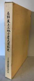 長野県上小地方農民運動史