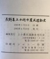 長野県上小地方農民運動史