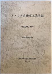 アメリカ自動車工業誌　調査と資料　第33号