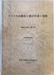 アメリカ自動車工業の生成と発展　　調査と資料　第77号