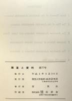 アメリカ自動車工業の生成と発展　　調査と資料　第77号