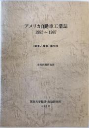 アメリカ自動車工業誌　1985～1987　調査と資料　第73号