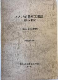 アメリカ自動車工業誌　1988～1990　調査と資料　第76号