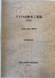 アメリカ自動車工業誌　1991　調査と資料　第80号