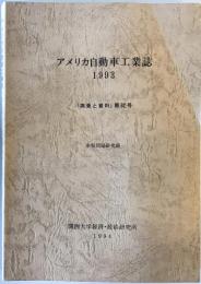 アメリカ自動車工業誌　1993　調査と資料　第82号