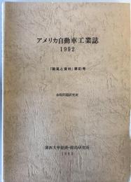 アメリカ自動車工業誌　1992　調査と資料　第81号