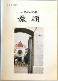 一九八七年旅順 : ふるさとは今…